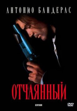 Смотреть Отчаянный