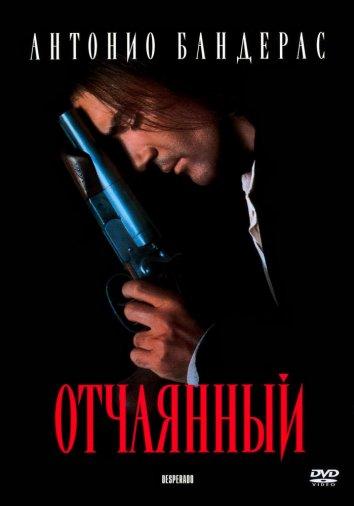 Смотреть Отчаянный