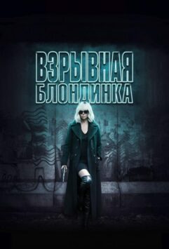Смотреть Взрывная блондинка