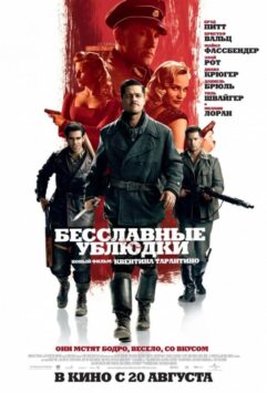 Смотреть Бесславные ублюдки