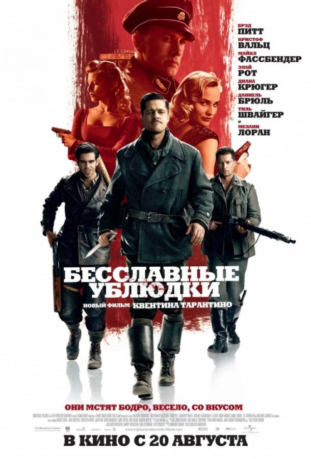Смотреть Бесславные ублюдки